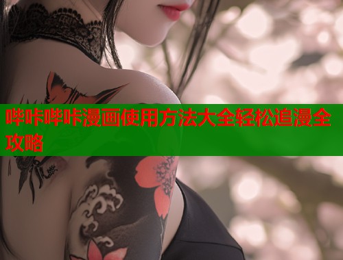 哔咔哔咔漫画使用方法大全轻松追漫全攻略  第1张