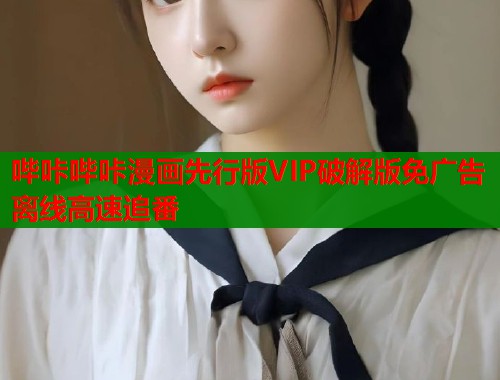 哔咔哔咔漫画先行版VIP破解版免广告离线高速追番  第1张
