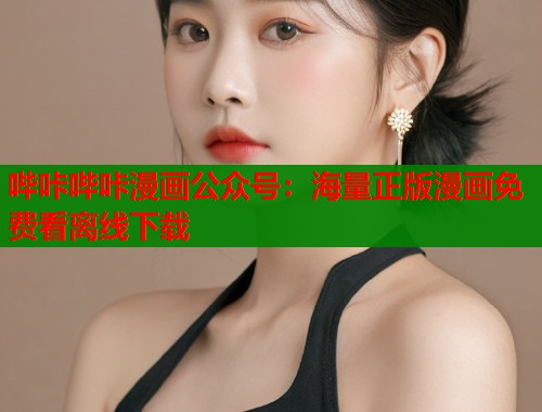 哔咔哔咔漫画公众号：海量正版漫画免费看离线下载  第1张