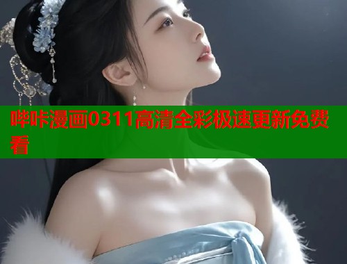 哔咔漫画0311高清全彩极速更新免费看  第1张