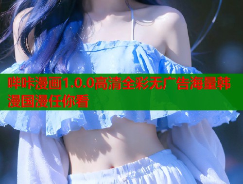 哔咔漫画1.0.0高清全彩无广告海量韩漫国漫任你看  第1张