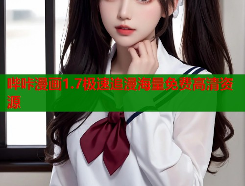 哔咔漫画1.7极速追漫海量免费高清资源  第1张