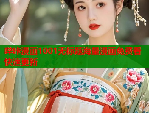 哔咔漫画1001无标题海量漫画免费看快速更新  第1张