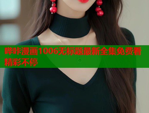 哔咔漫画1006无标题最新全集免费看精彩不停  第1张