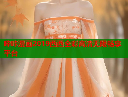 哔咔漫画2019西西全彩高清无限畅享平台  第1张