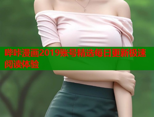 哔咔漫画2019账号精选每日更新极速阅读体验  第1张