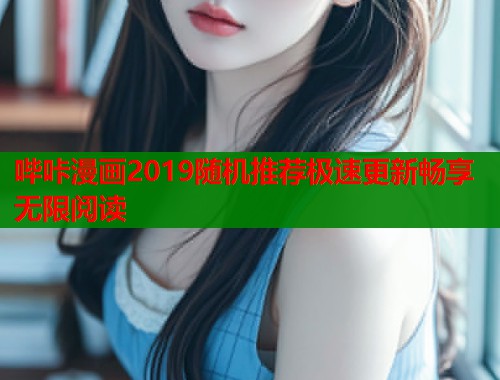 哔咔漫画2019随机推荐极速更新畅享无限阅读  第1张