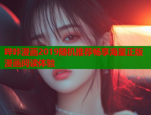 哔咔漫画2019随机推荐畅享海量正版漫画阅读体验  第2张