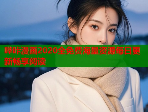 哔咔漫画2020全免费海量资源每日更新畅享阅读  第1张