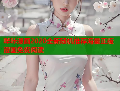 哔咔漫画2020全新随机推荐海量正版漫画免费阅读  第1张
