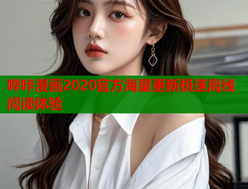 哔咔漫画2020官方海量更新极速离线阅读体验  第1张