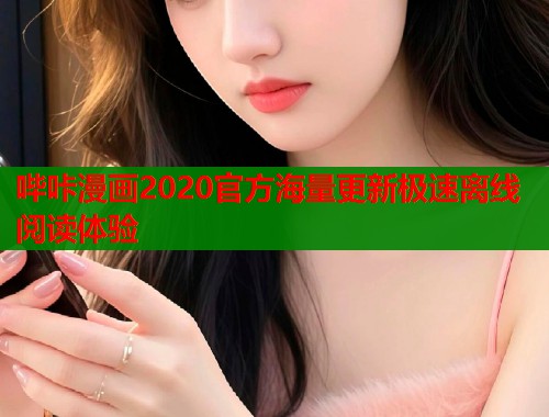 哔咔漫画2020官方海量更新极速离线阅读体验  第2张