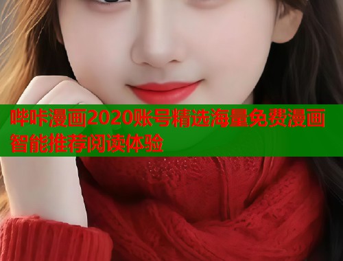哔咔漫画2020账号精选海量免费漫画智能推荐阅读体验  第1张
