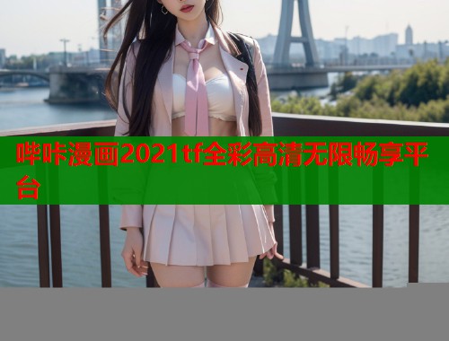 哔咔漫画2021tf全彩高清无限畅享平台  第1张