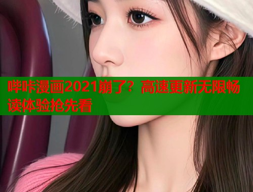 哔咔漫画2021崩了？高速更新无限畅读体验抢先看  第1张