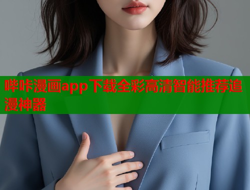 哔咔漫画app下载全彩高清智能推荐追漫神器  第1张