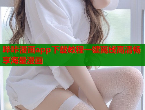 哔咔漫画app下载教程一键离线高清畅享海量漫画  第1张