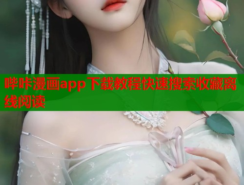 哔咔漫画app下载教程快速搜索收藏离线阅读  第1张
