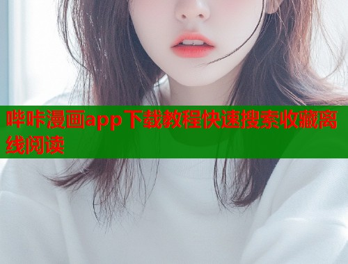 哔咔漫画app下载教程快速搜索收藏离线阅读  第2张