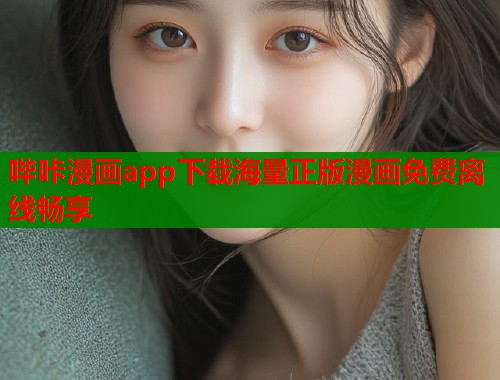 哔咔漫画app下载海量正版漫画免费离线畅享  第1张