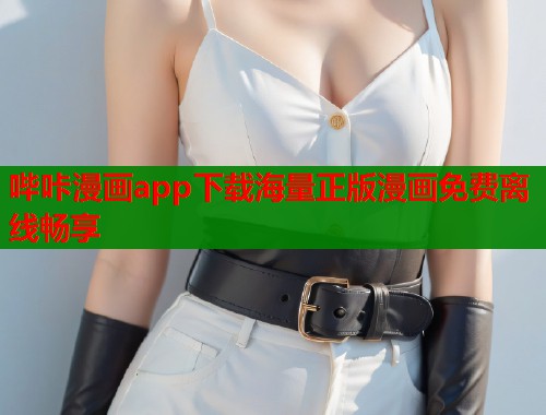 哔咔漫画app下载海量正版漫画免费离线畅享  第2张