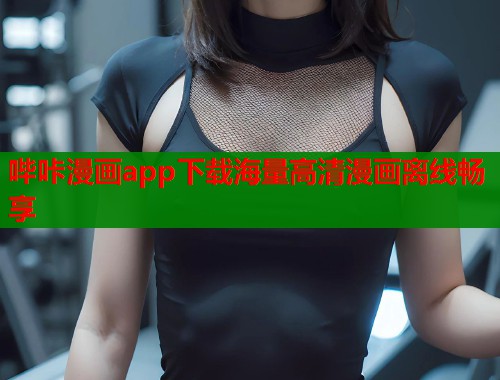 哔咔漫画app下载海量高清漫画离线畅享  第1张