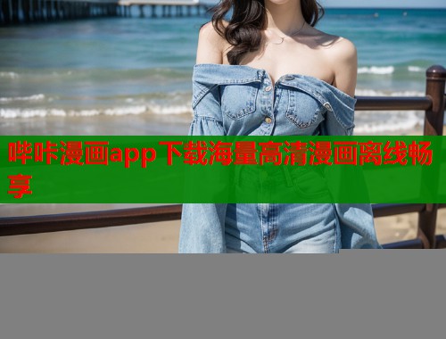 哔咔漫画app下载海量高清漫画离线畅享  第2张