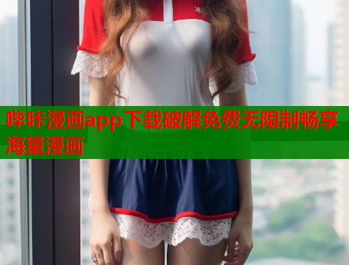 哔咔漫画app下载破解免费无限制畅享海量漫画  第1张