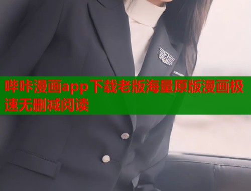 哔咔漫画app下载老版海量原版漫画极速无删减阅读  第1张
