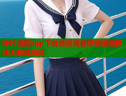 哔咔漫画app下载老版海量原版漫画极速无删减阅读  第2张