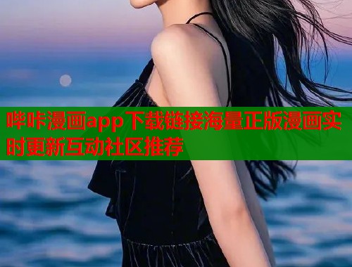 哔咔漫画app下载链接海量正版漫画实时更新互动社区推荐  第1张