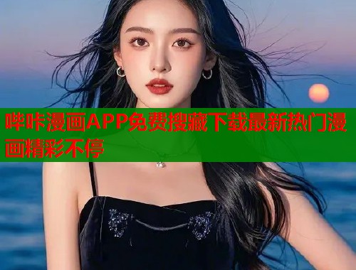 哔咔漫画APP免费搜藏下载最新热门漫画精彩不停  第1张