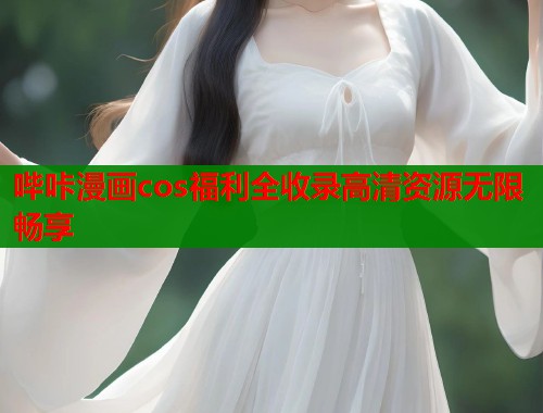 哔咔漫画cos福利全收录高清资源无限畅享  第2张