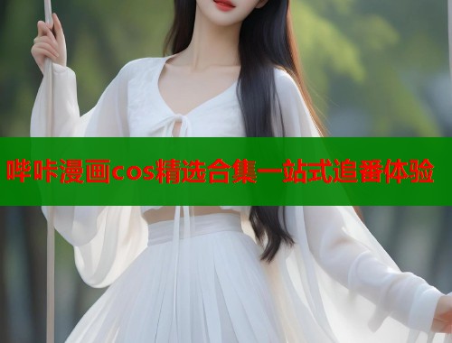 哔咔漫画cos精选合集一站式追番体验  第1张