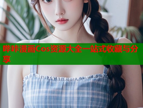 哔咔漫画Cos资源大全一站式收藏与分享  第1张