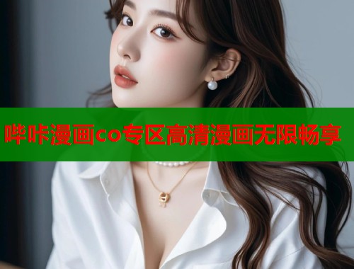 哔咔漫画co专区高清漫画无限畅享  第1张