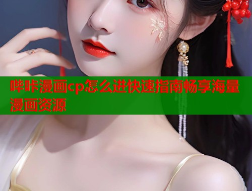 哔咔漫画cp怎么进快速指南畅享海量漫画资源  第1张