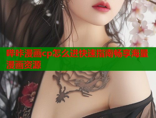 哔咔漫画cp怎么进快速指南畅享海量漫画资源  第2张