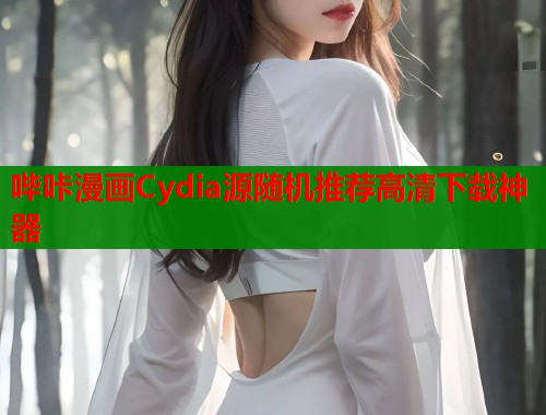 哔咔漫画Cydia源随机推荐高清下载神器  第1张