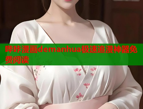 哔咔漫画demanhua极速追漫神器免费阅读  第1张