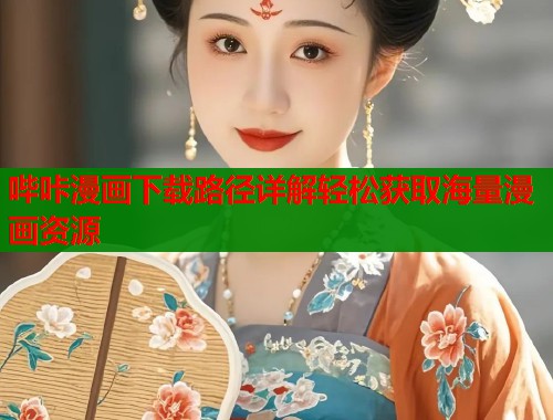哔咔漫画下载路径详解轻松获取海量漫画资源  第1张