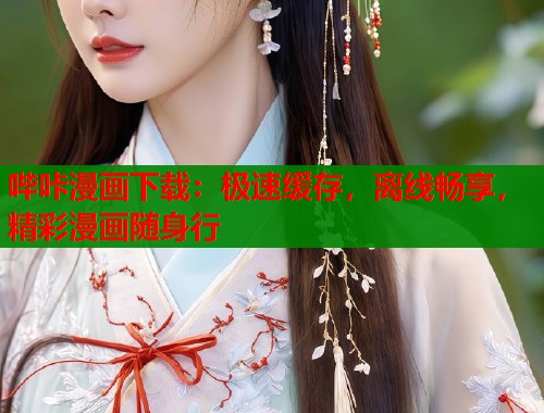 哔咔漫画下载：极速缓存，离线畅享，精彩漫画随身行  第1张
