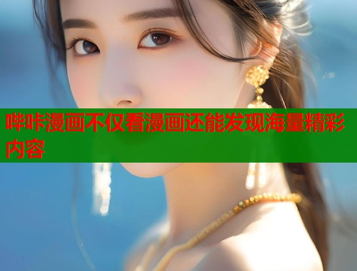 哔咔漫画不仅看漫画还能发现海量精彩内容  第1张