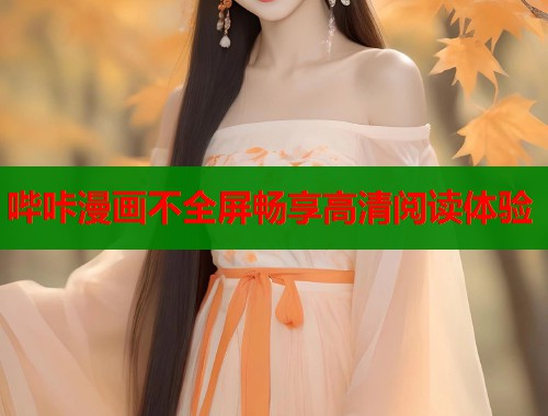 哔咔漫画不全屏畅享高清阅读体验  第1张