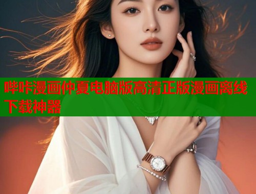 哔咔漫画仲夏电脑版高清正版漫画离线下载神器  第1张