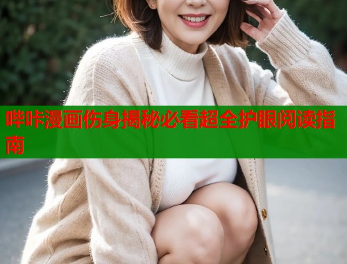 哔咔漫画伤身揭秘必看超全护眼阅读指南  第1张