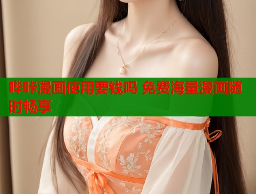 哔咔漫画使用要钱吗 免费海量漫画随时畅享  第1张