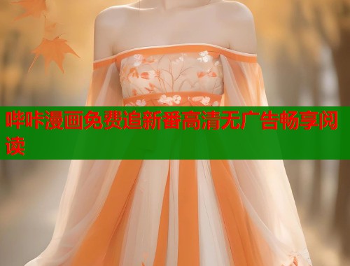 哔咔漫画免费追新番高清无广告畅享阅读  第1张