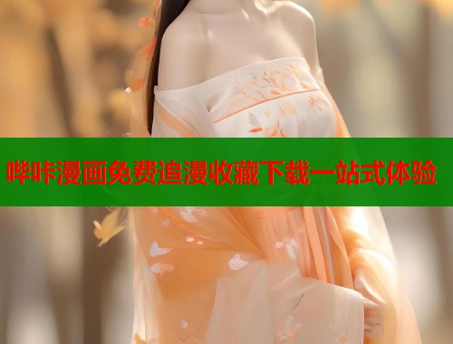 哔咔漫画免费追漫收藏下载一站式体验  第2张