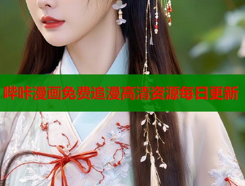 哔咔漫画免费追漫高清资源每日更新  第1张